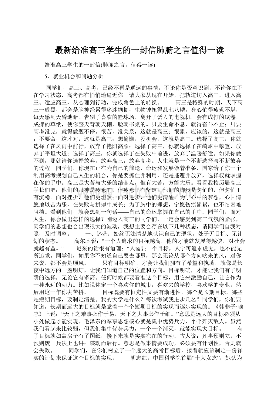 最新给准高三学生的一封信肺腑之言值得一读Word下载.docx