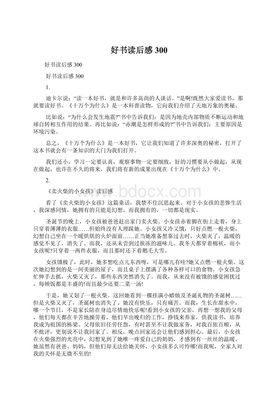 好书读后感300Word格式文档下载.docx