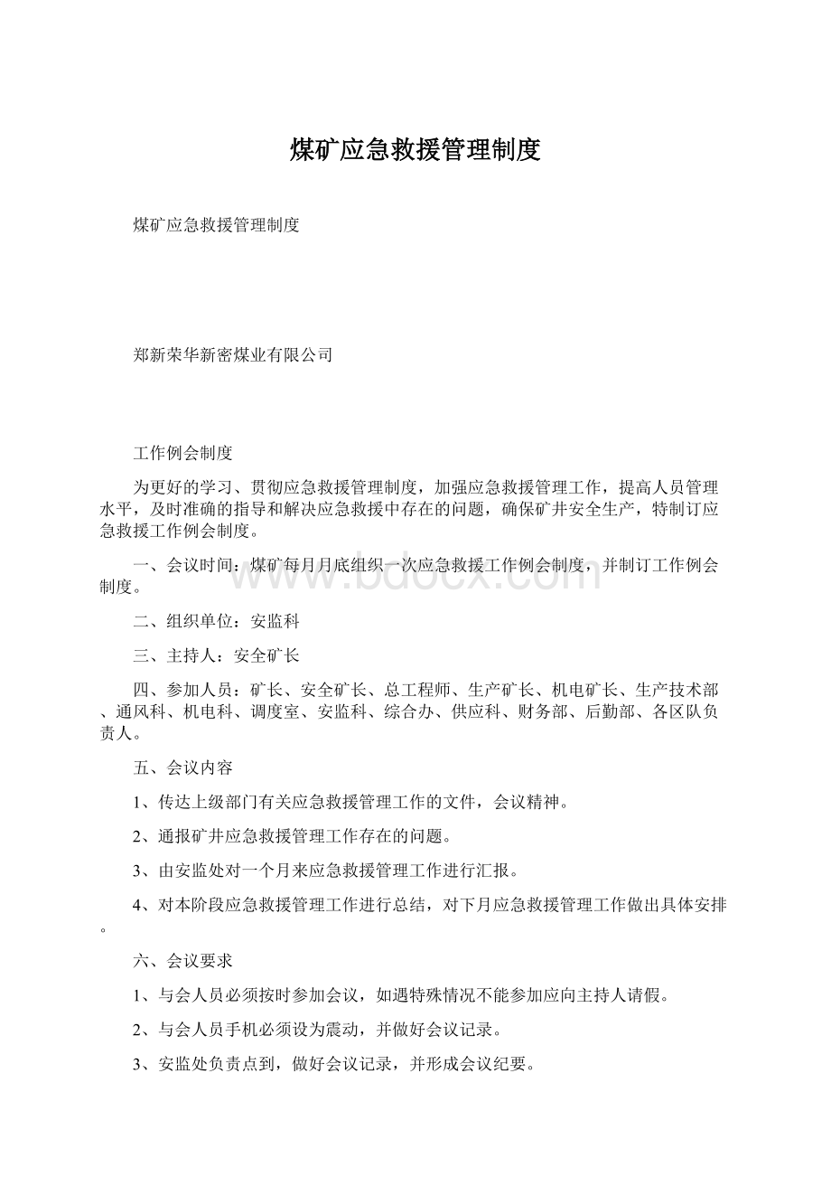 煤矿应急救援管理制度Word格式.docx