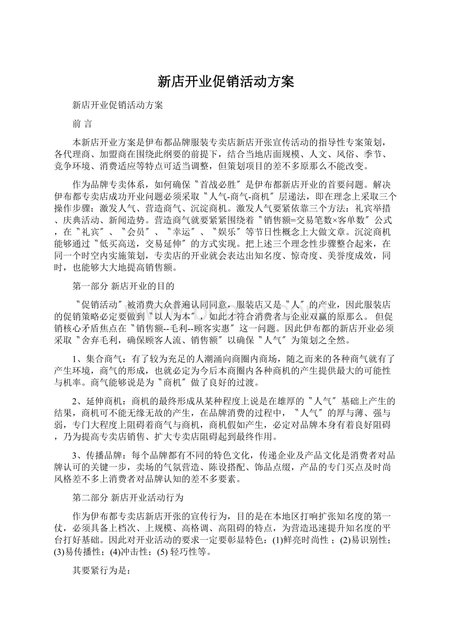 新店开业促销活动方案.docx