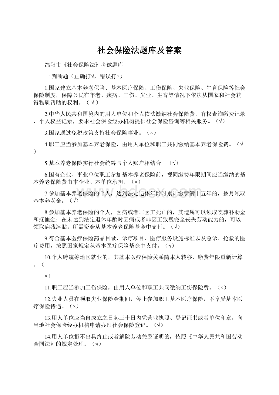 社会保险法题库及答案.docx_第1页