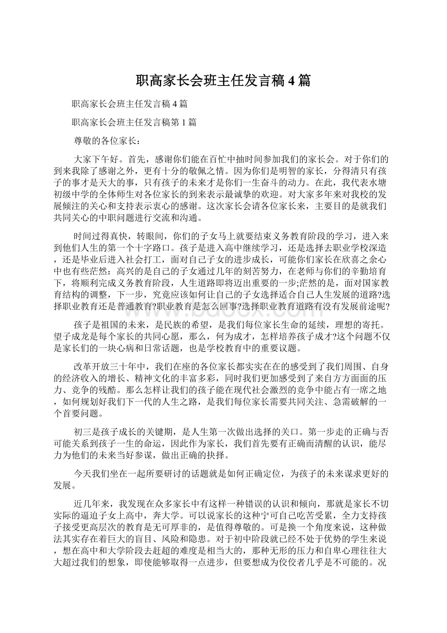 职高家长会班主任发言稿4篇.docx