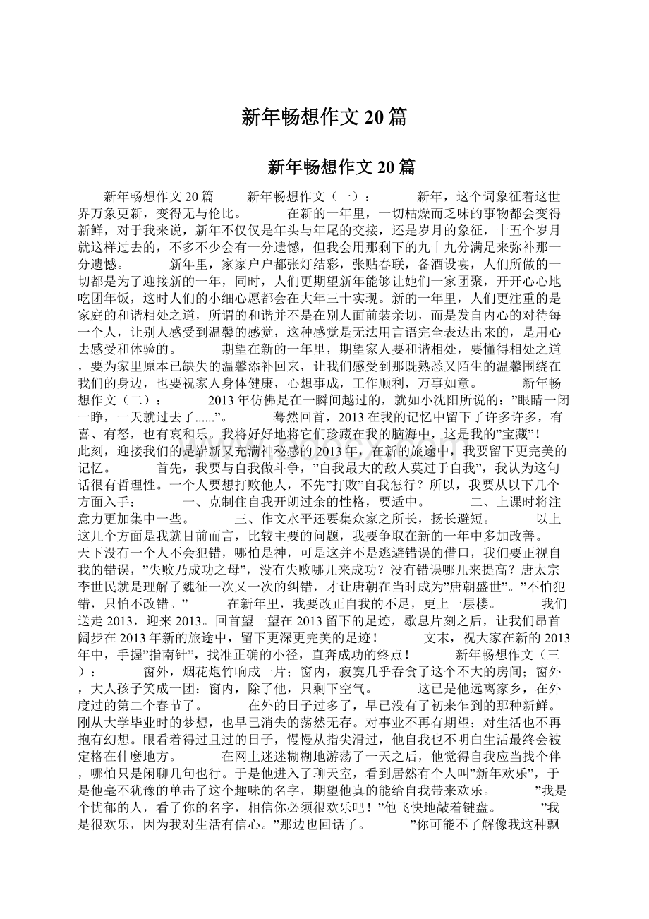 新年畅想作文20篇Word文件下载.docx_第1页