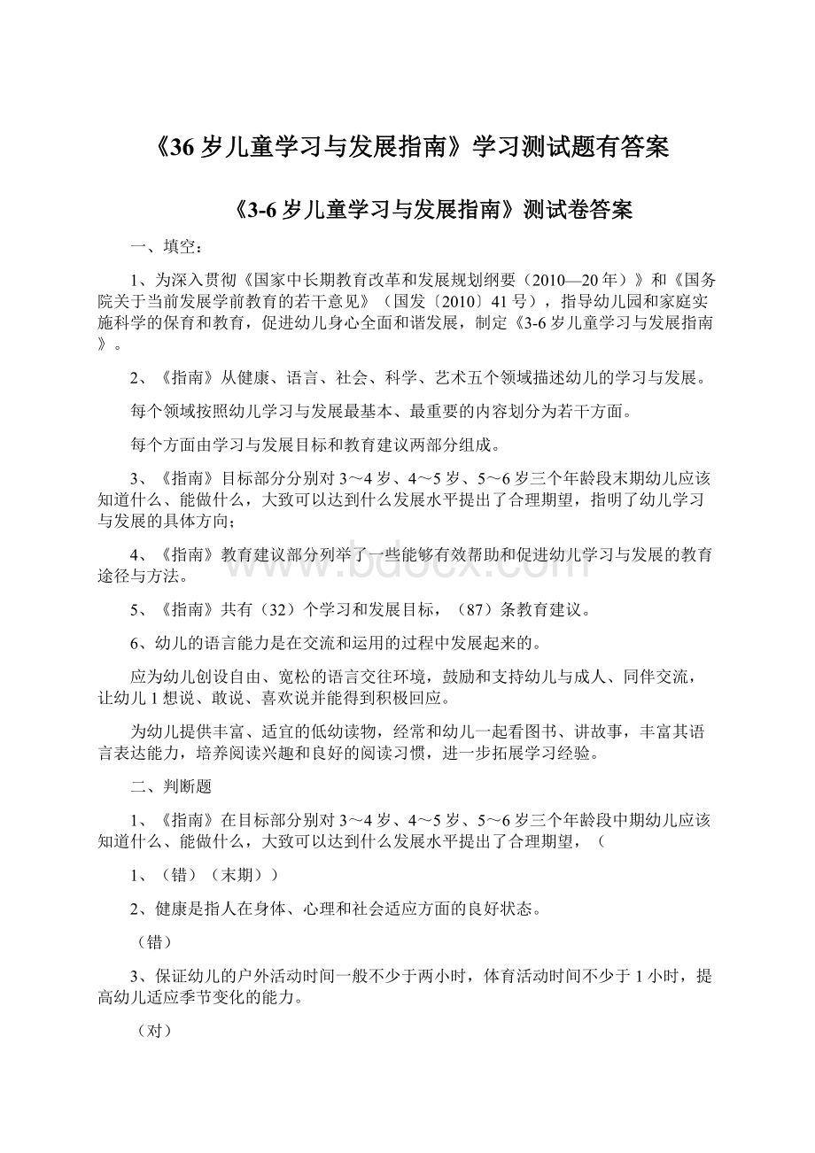 《36岁儿童学习与发展指南》学习测试题有答案.docx_第1页