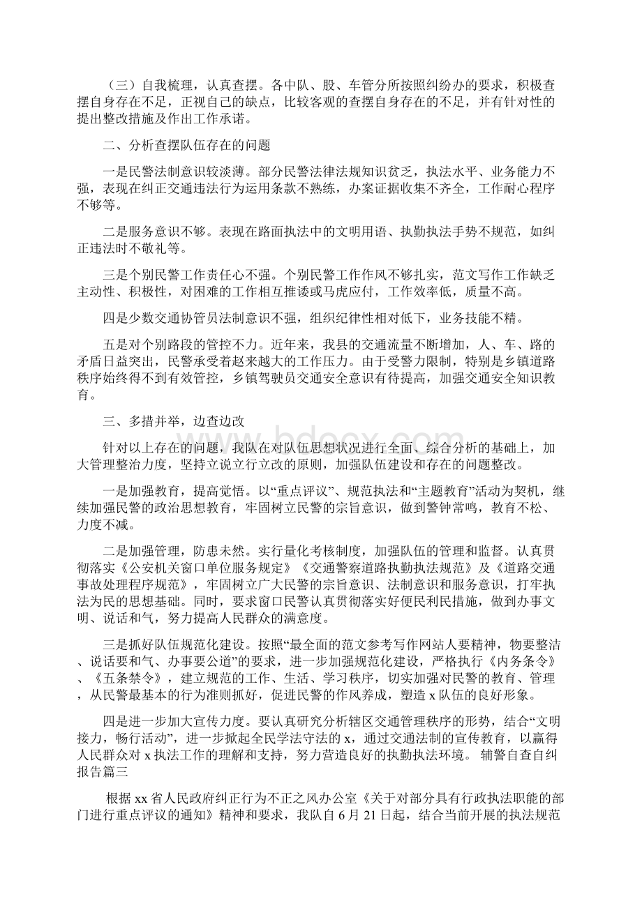 辅警自查自纠报告.docx_第2页