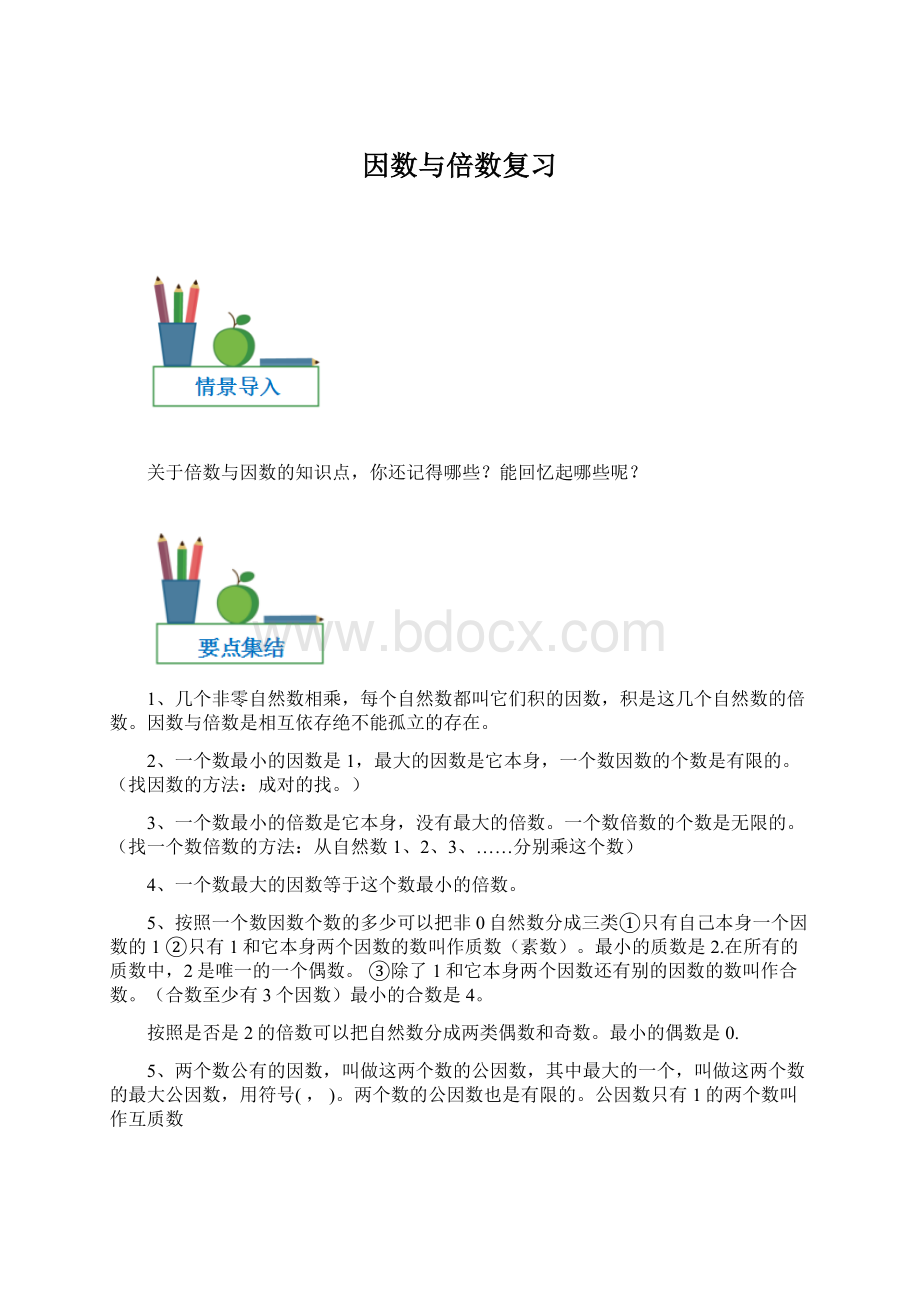 因数与倍数复习Word文件下载.docx_第1页