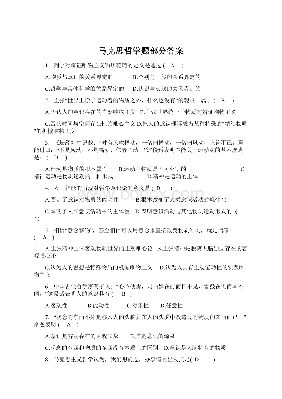 马克思哲学题部分答案.docx