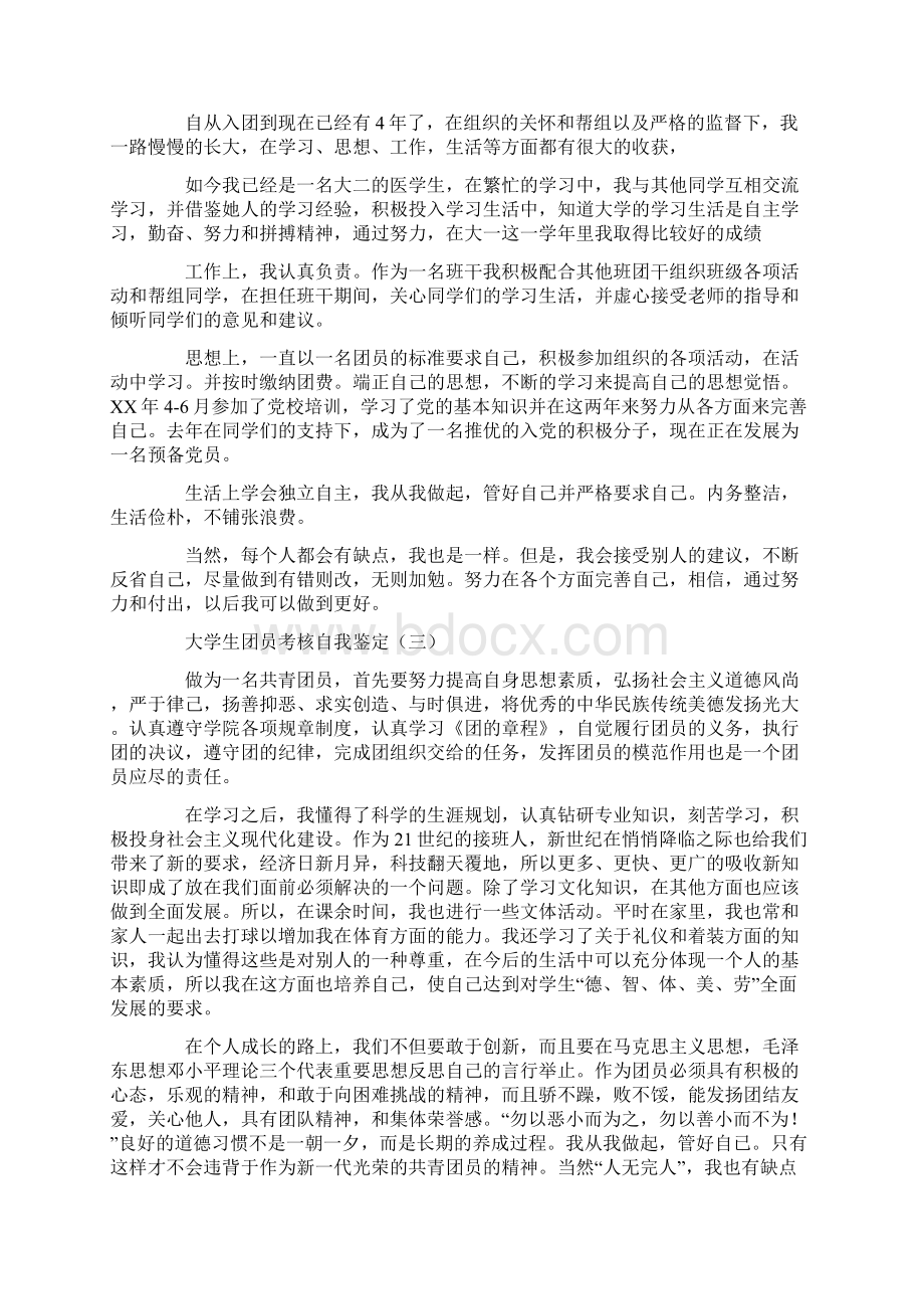 大学生团员考核自我鉴定.docx_第2页