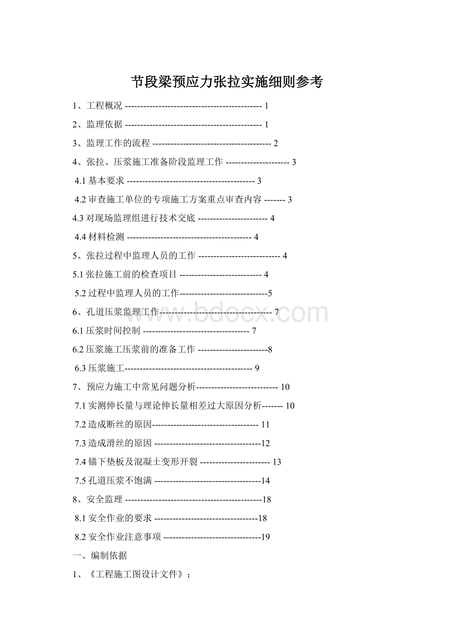 节段梁预应力张拉实施细则参考.docx_第1页