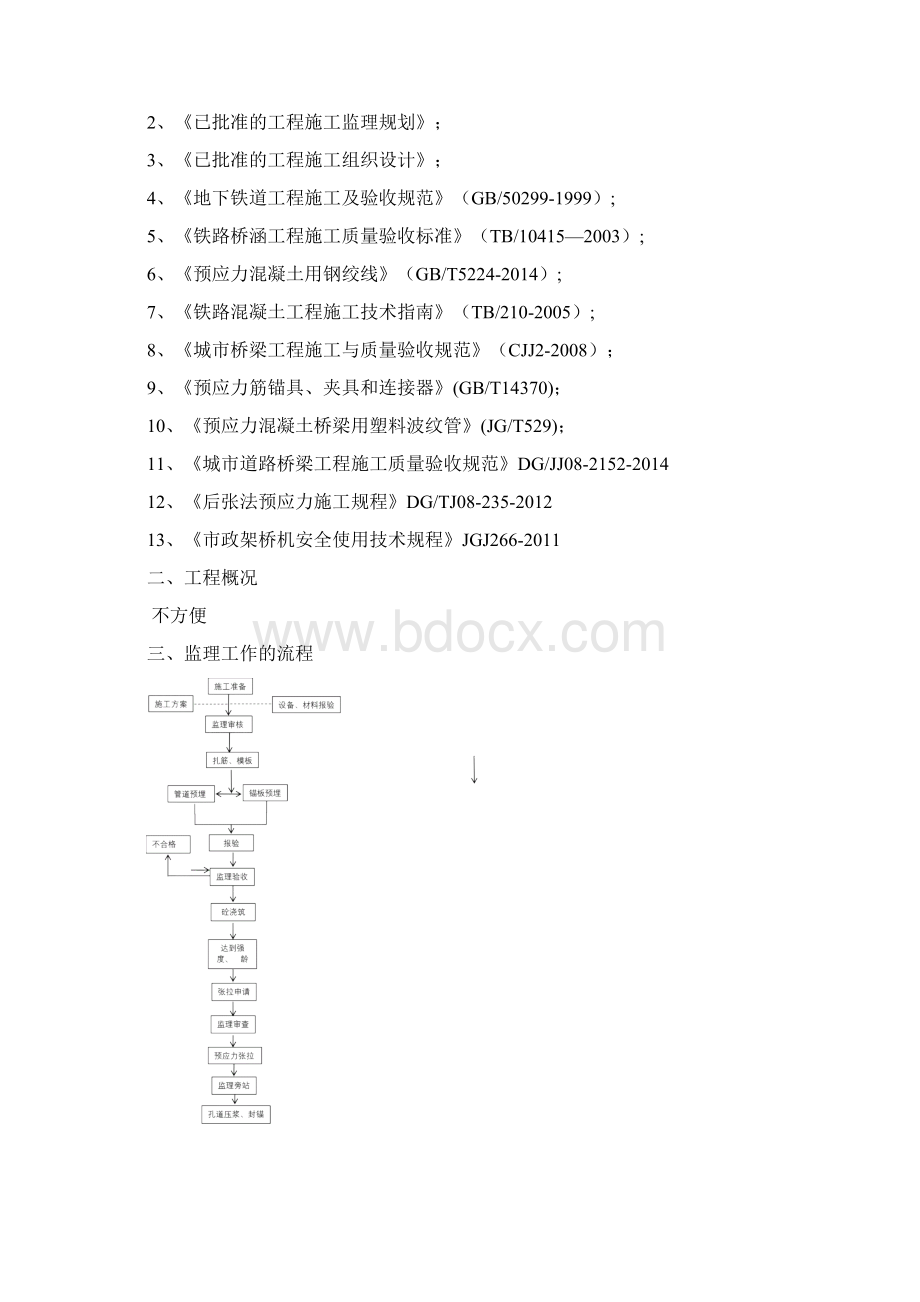 节段梁预应力张拉实施细则参考.docx_第2页