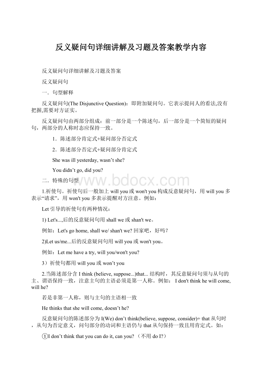 反义疑问句详细讲解及习题及答案教学内容Word格式.docx