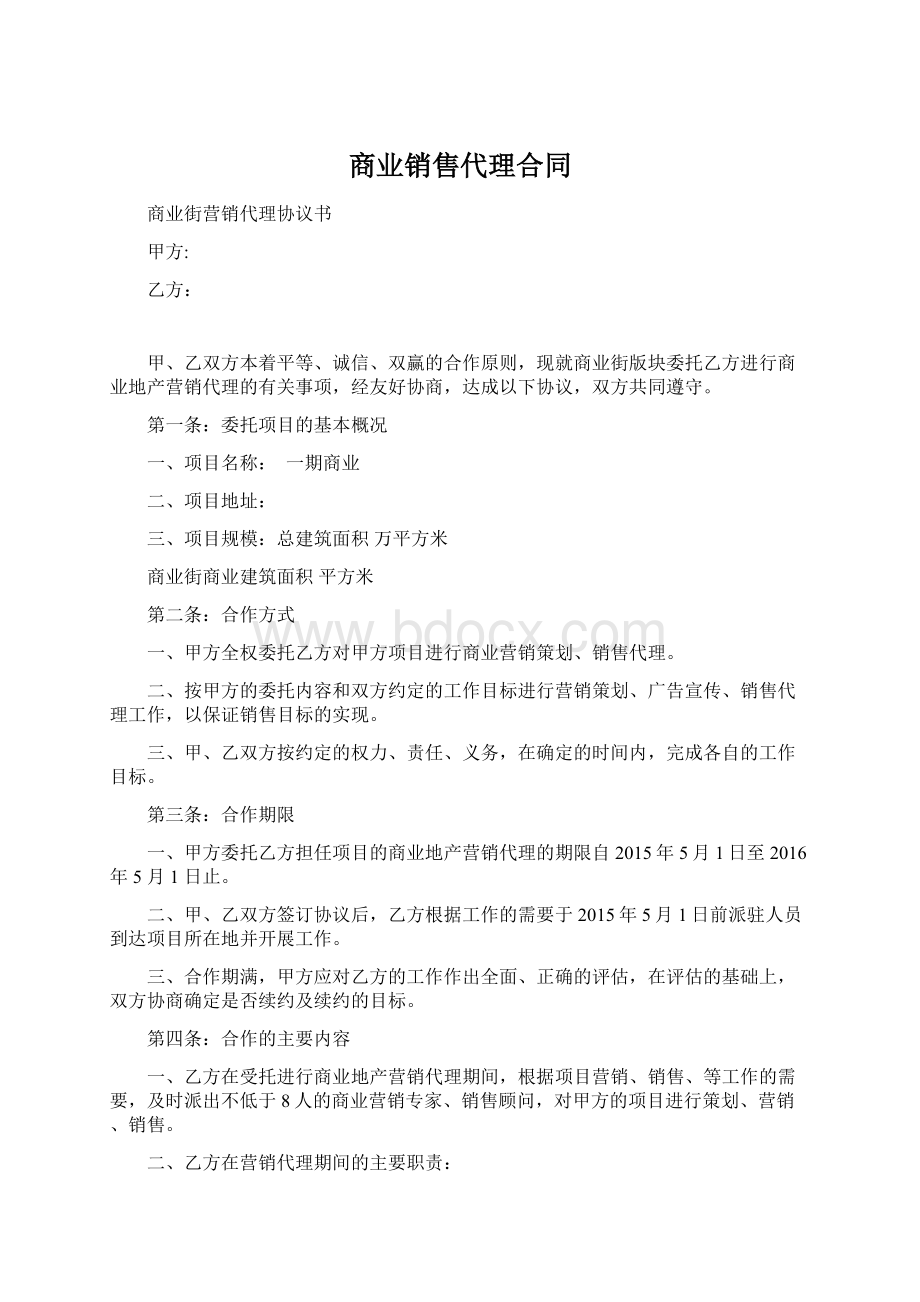 商业销售代理合同Word文件下载.docx