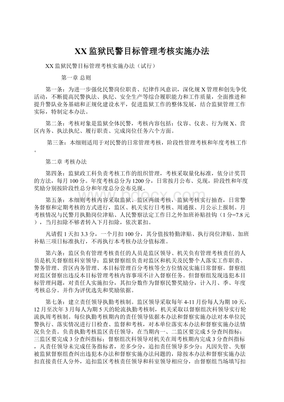 XX监狱民警目标管理考核实施办法Word文档格式.docx_第1页