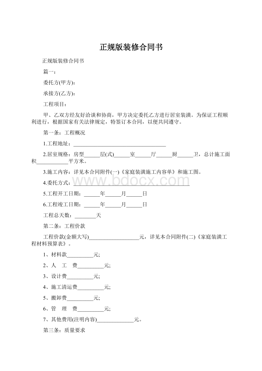 正规版装修合同书.docx