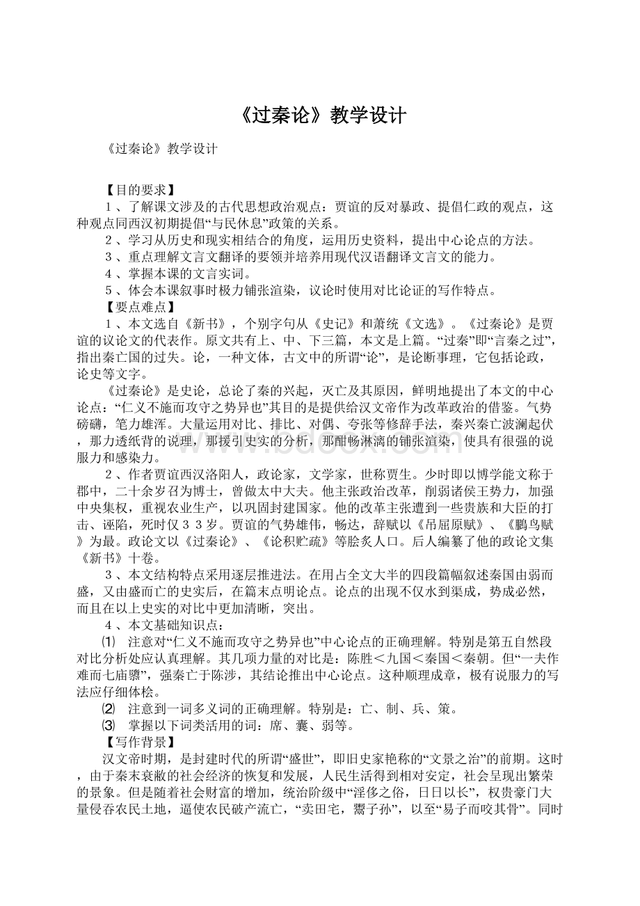 《过秦论》教学设计Word格式文档下载.docx_第1页