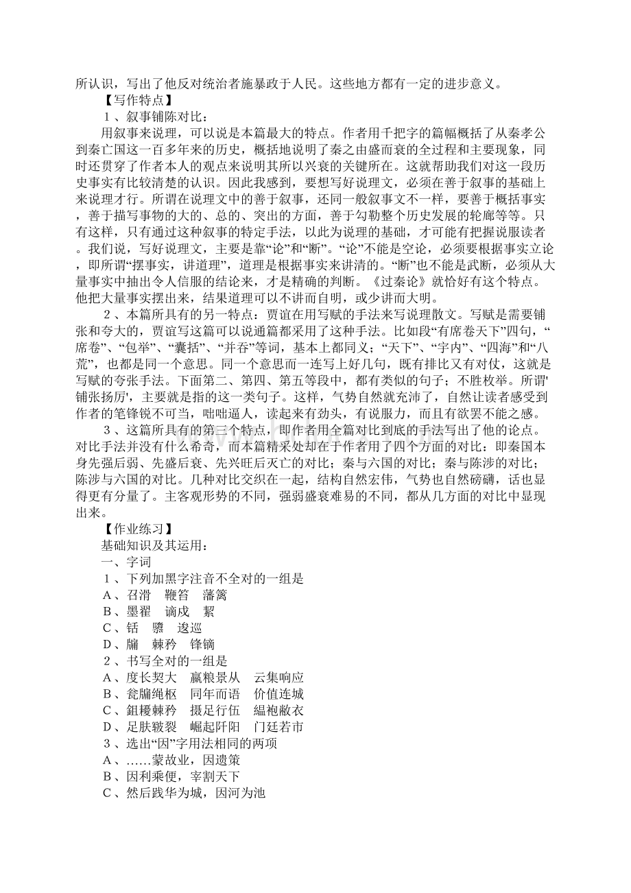 《过秦论》教学设计Word格式文档下载.docx_第3页