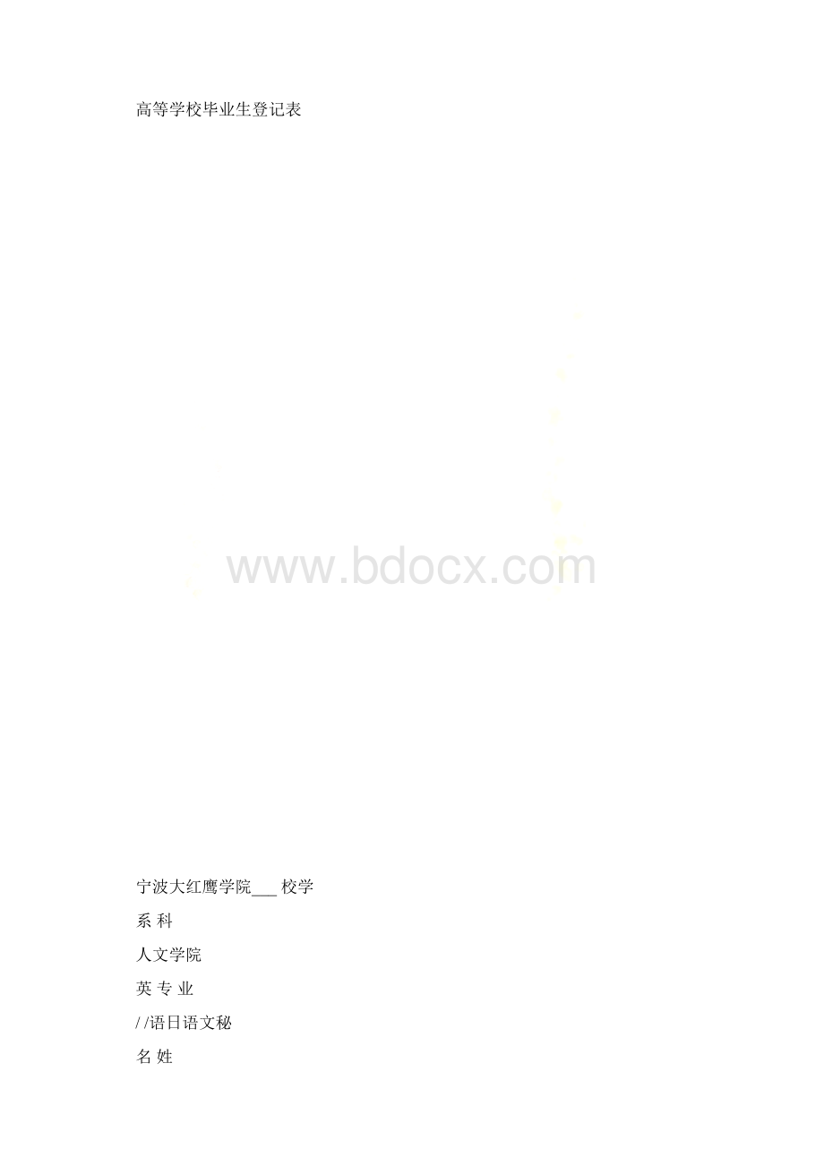 高等学校毕业生登记表样表.docx_第2页