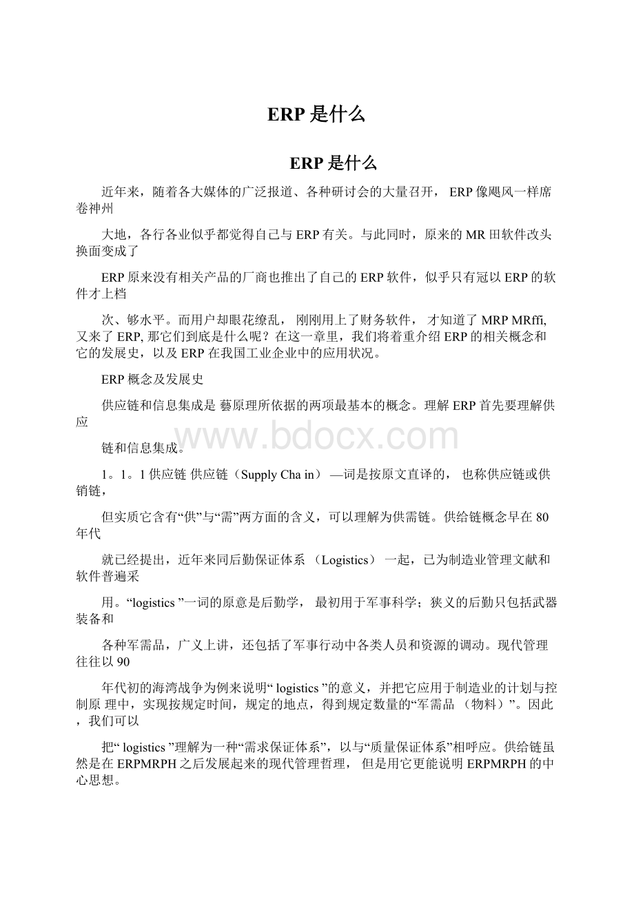 ERP是什么.docx_第1页