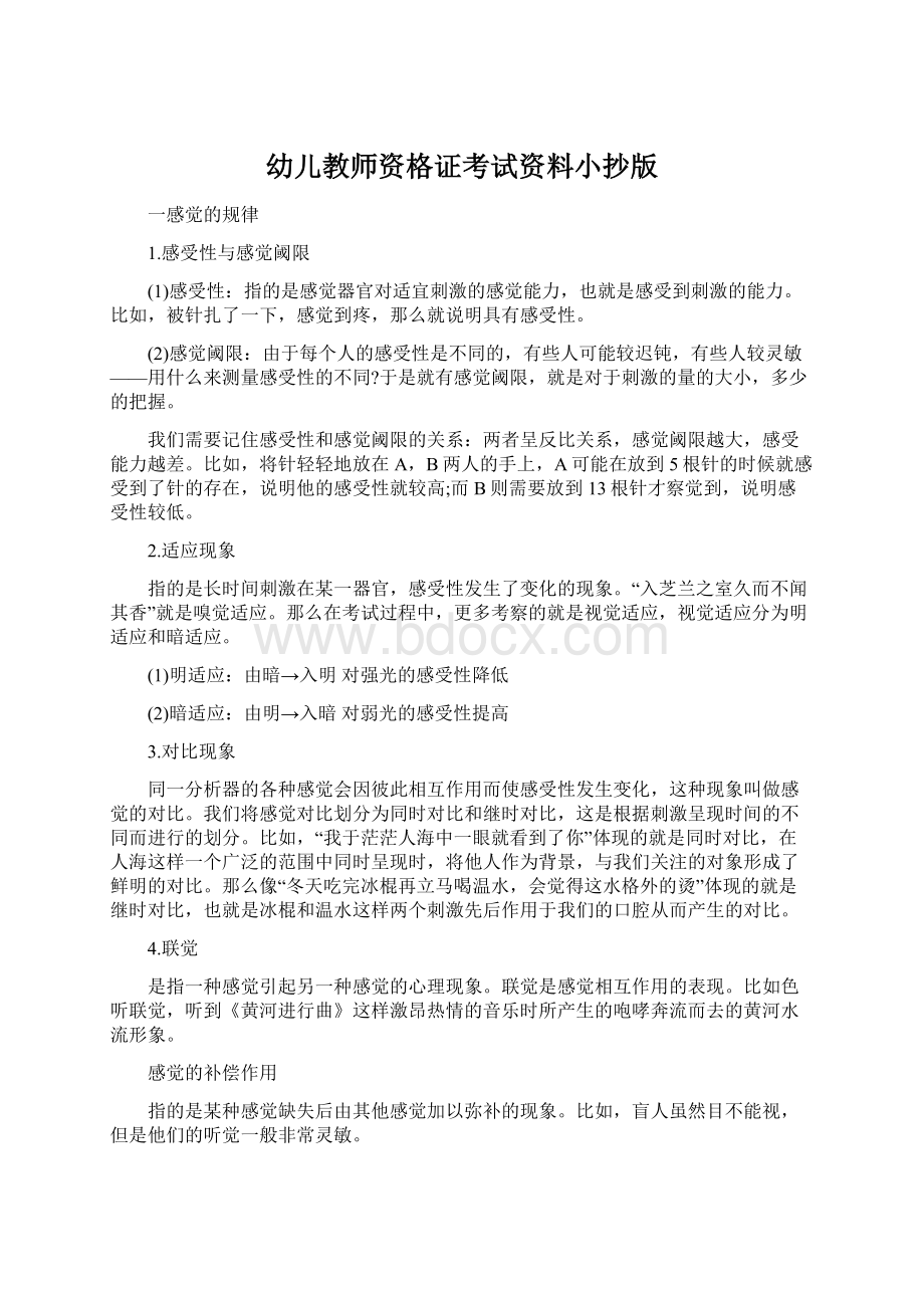 幼儿教师资格证考试资料小抄版Word格式文档下载.docx_第1页