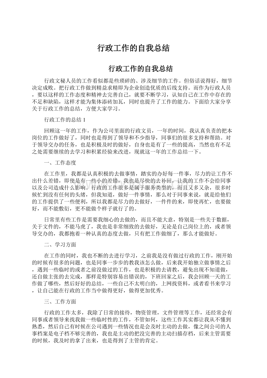 行政工作的自我总结.docx_第1页