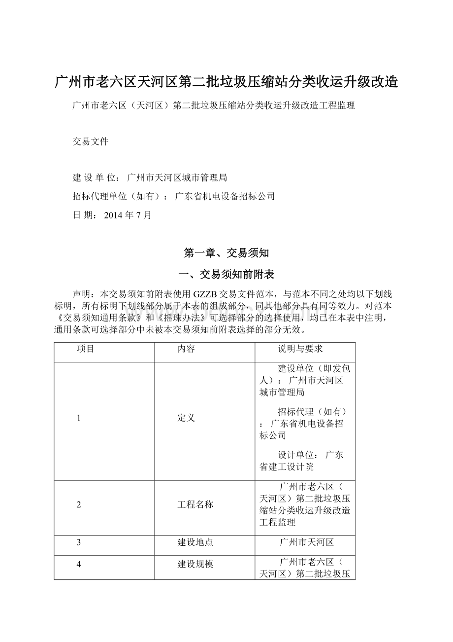 广州市老六区天河区第二批垃圾压缩站分类收运升级改造.docx_第1页