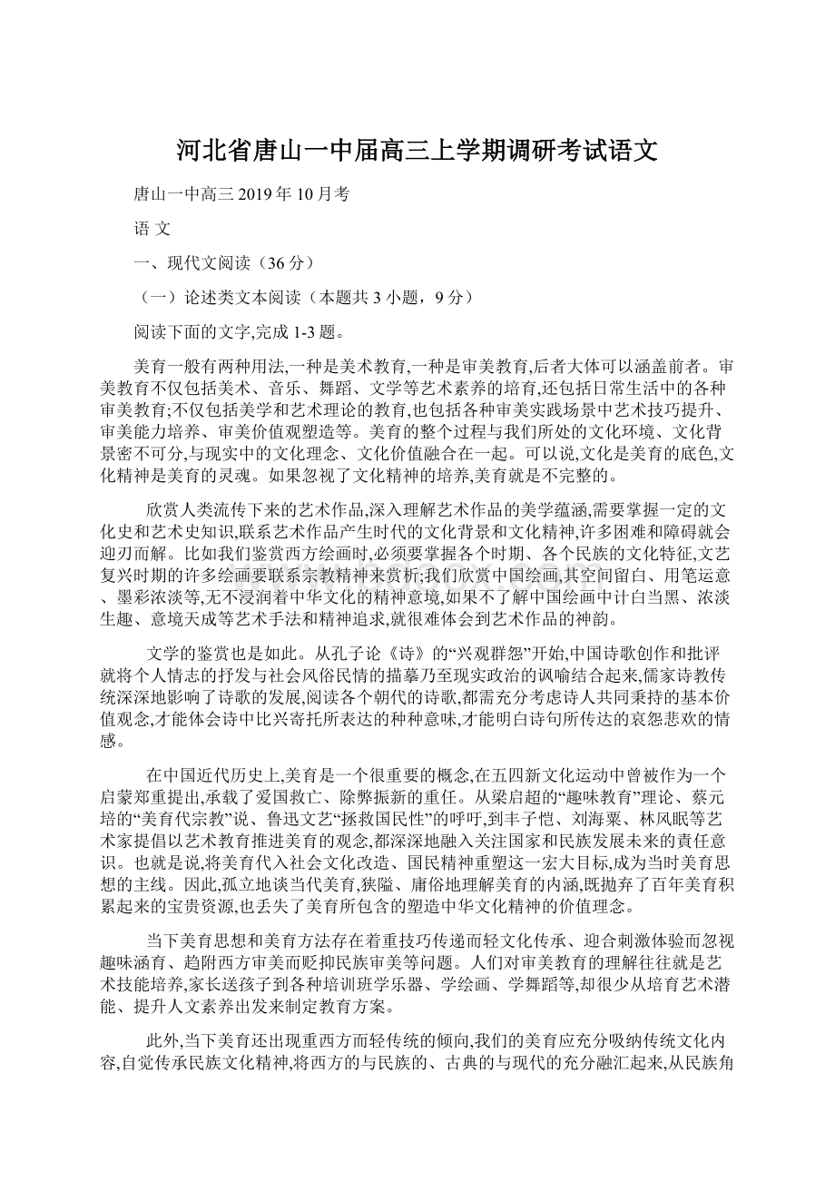 河北省唐山一中届高三上学期调研考试语文.docx_第1页