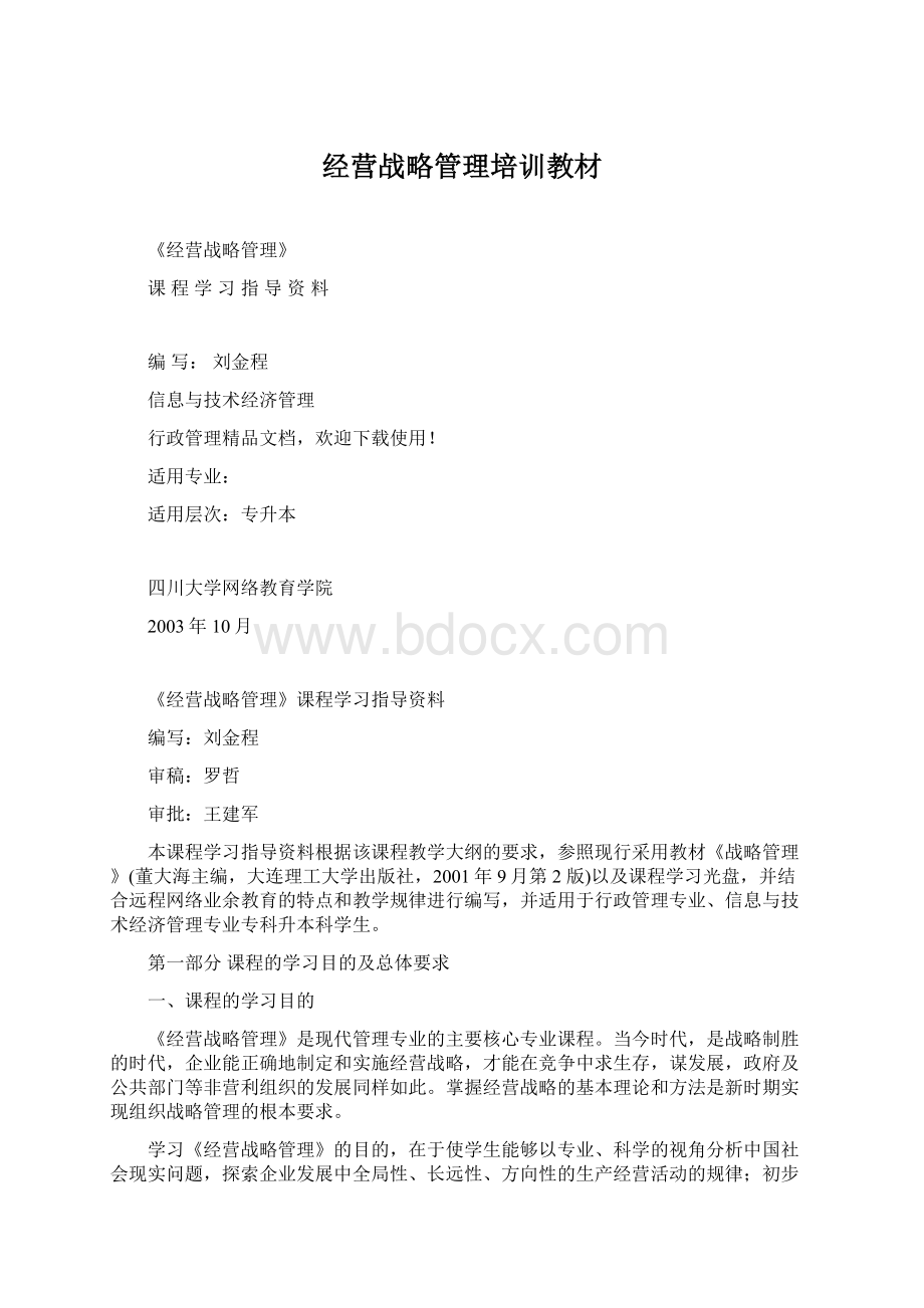 经营战略管理培训教材Word文档格式.docx