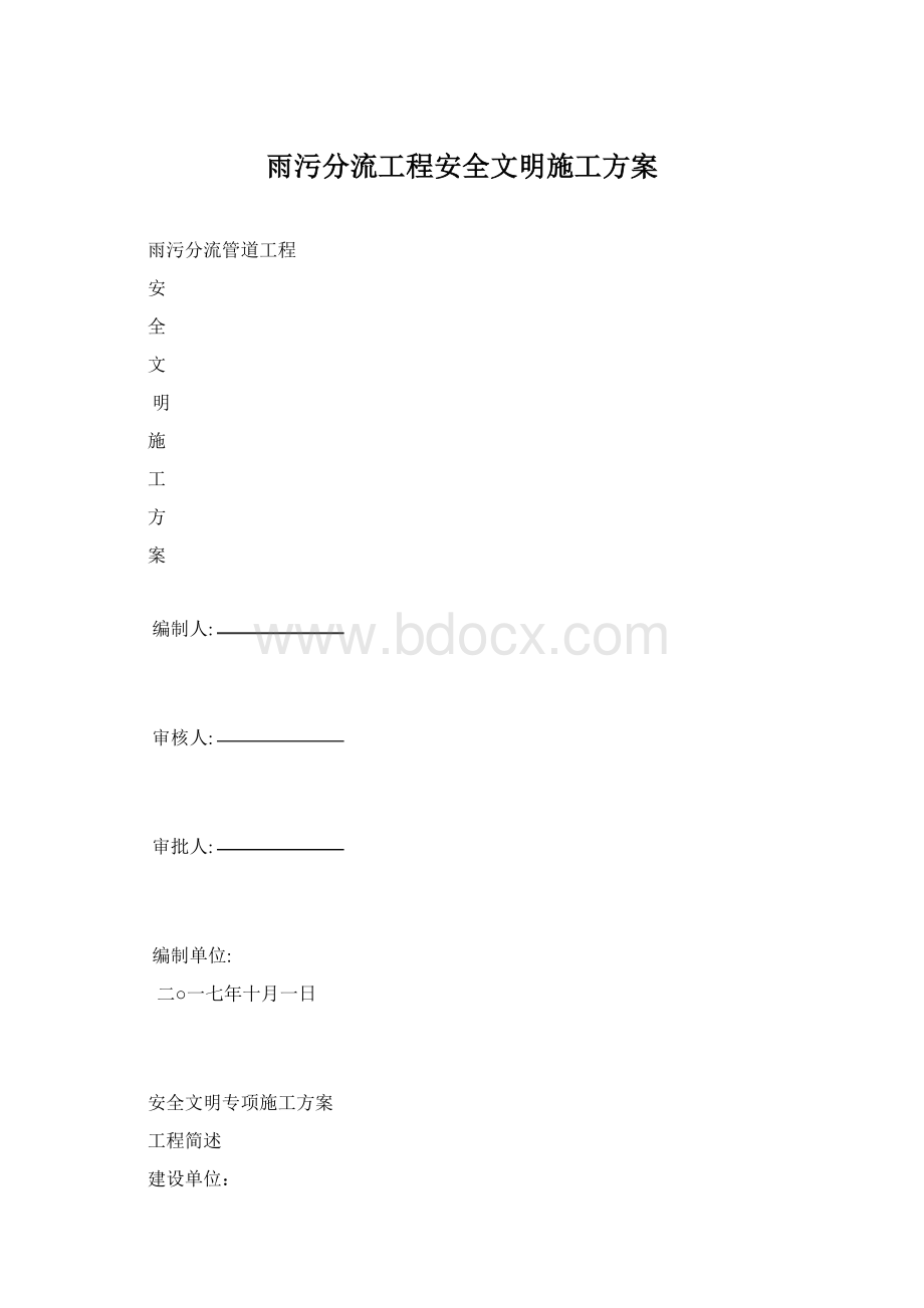 雨污分流工程安全文明施工方案.docx_第1页