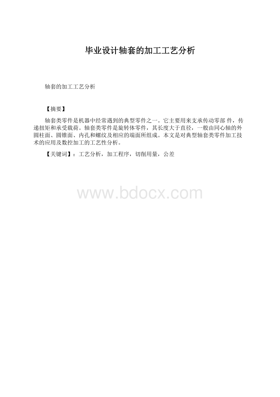 毕业设计轴套的加工工艺分析.docx_第1页