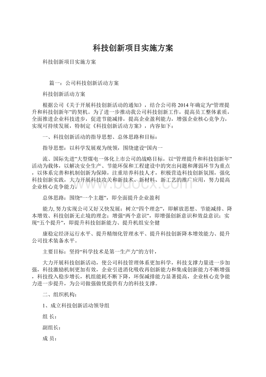 科技创新项目实施方案.docx