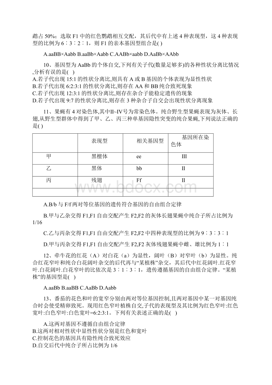 同步课堂学年高中生物人教版必修二课后练习12孟德尔的豌豆杂交实验二.docx_第3页