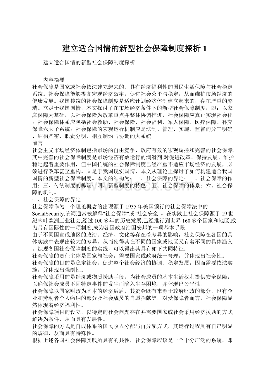 建立适合国情的新型社会保障制度探析1Word格式.docx_第1页