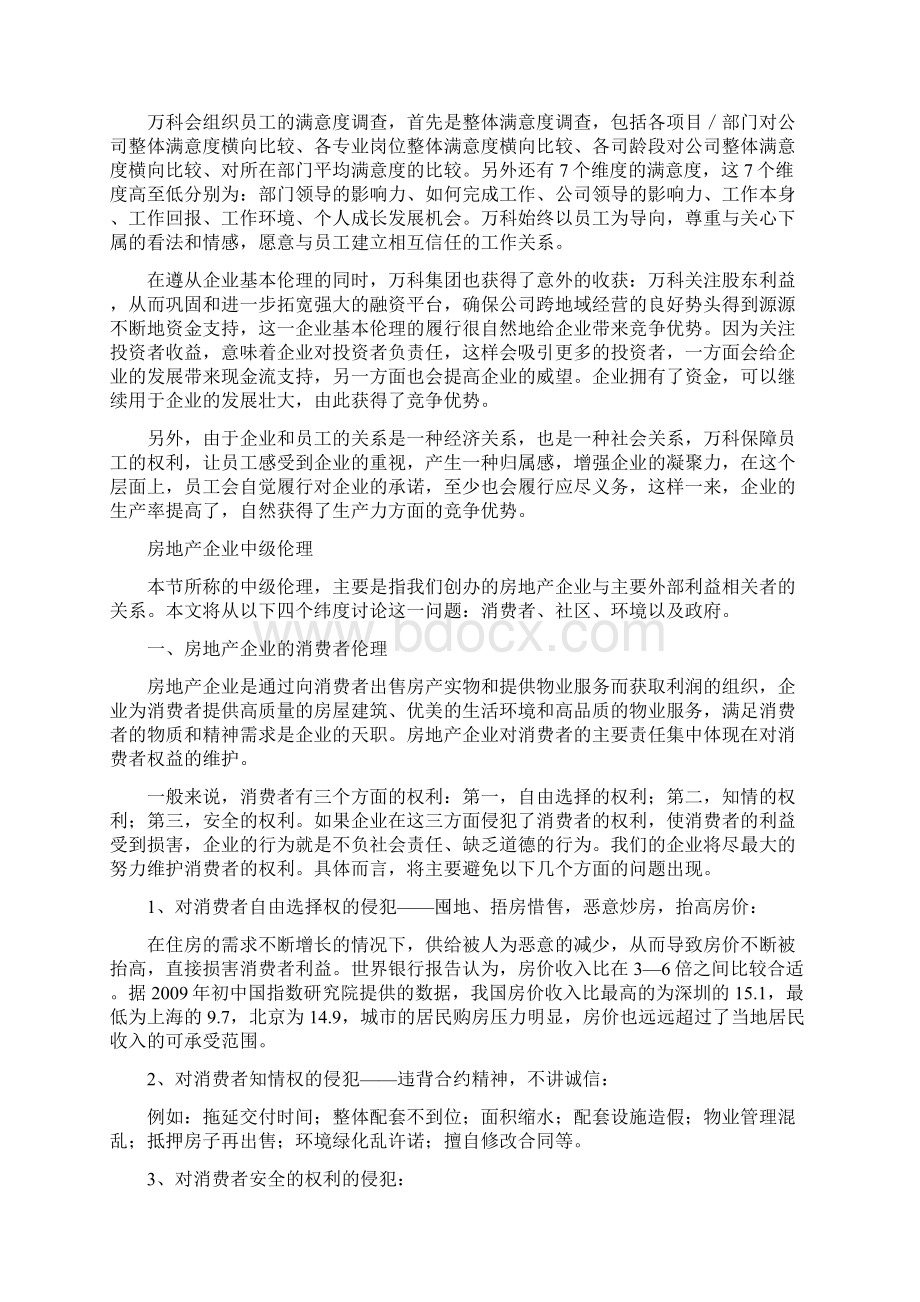 中国房地产业的企业伦理问题分析Word格式文档下载.docx_第3页