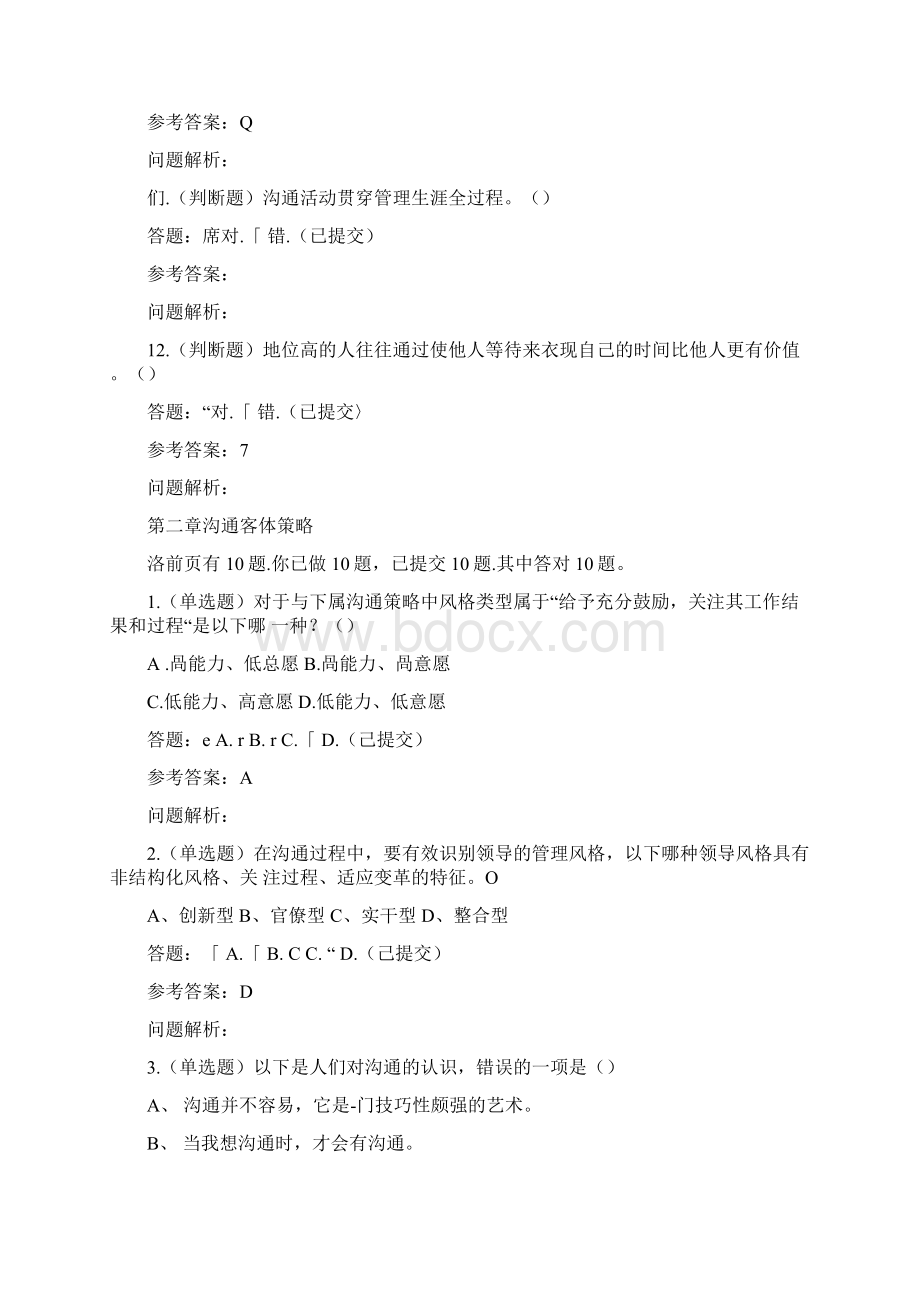 工商管理管理沟通随堂练习答案.docx_第3页