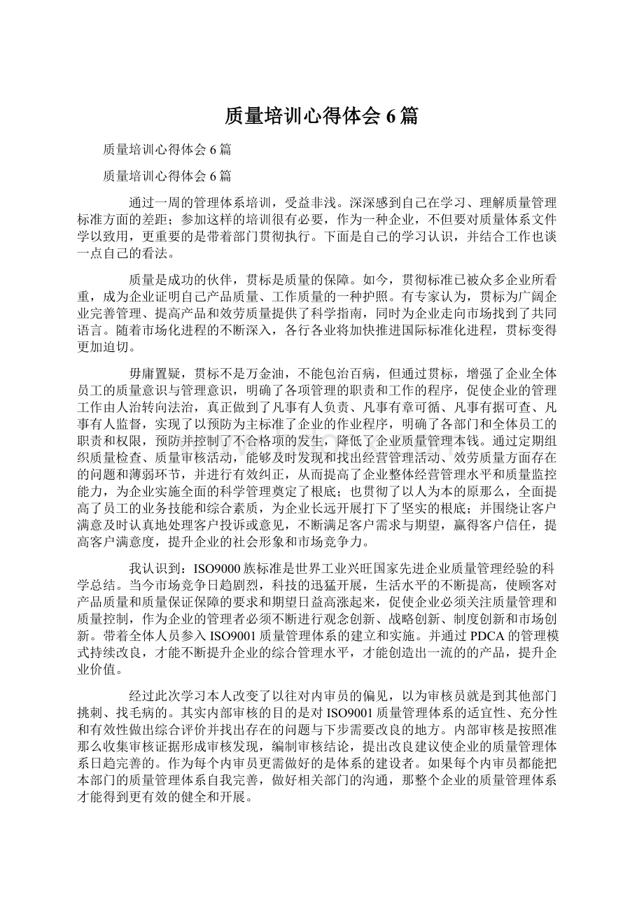 质量培训心得体会6篇Word文档格式.docx