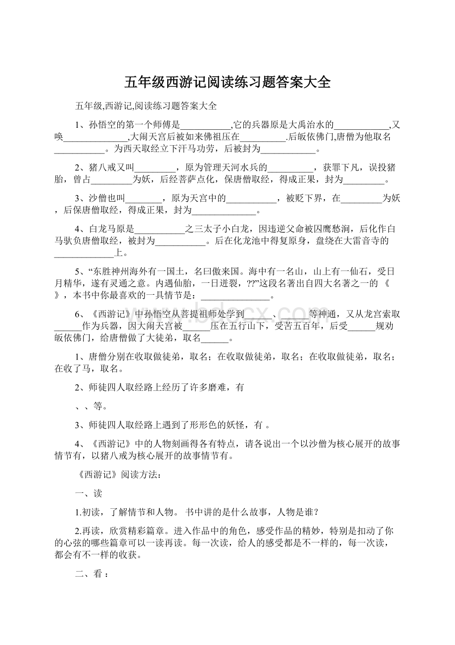 五年级西游记阅读练习题答案大全.docx