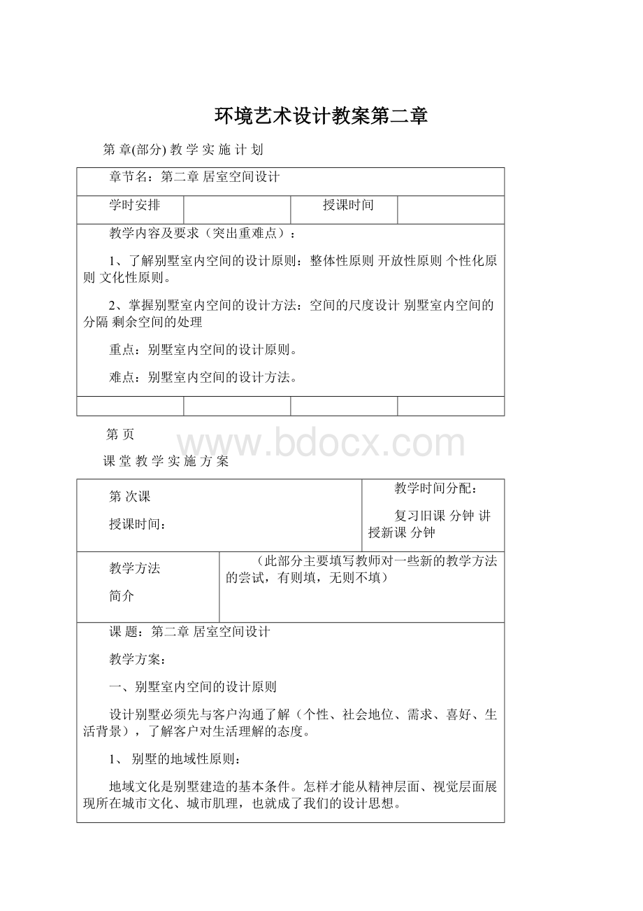 环境艺术设计教案第二章Word下载.docx