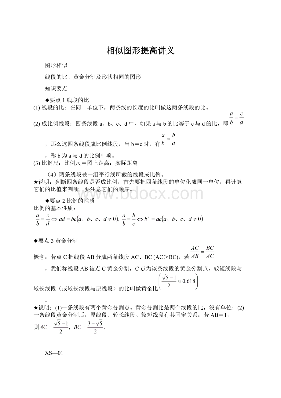 相似图形提高讲义Word文档下载推荐.docx_第1页