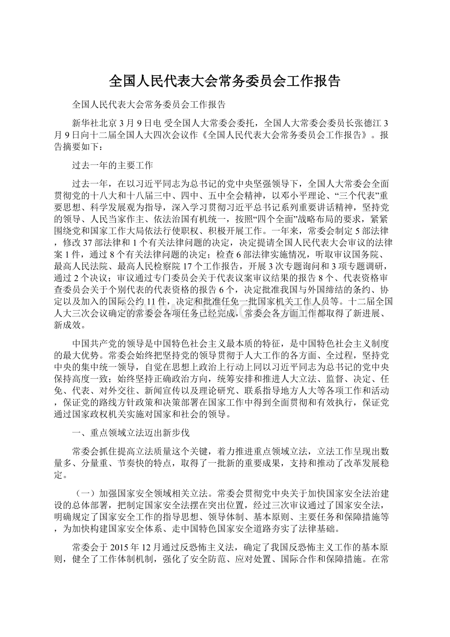 全国人民代表大会常务委员会工作报告.docx