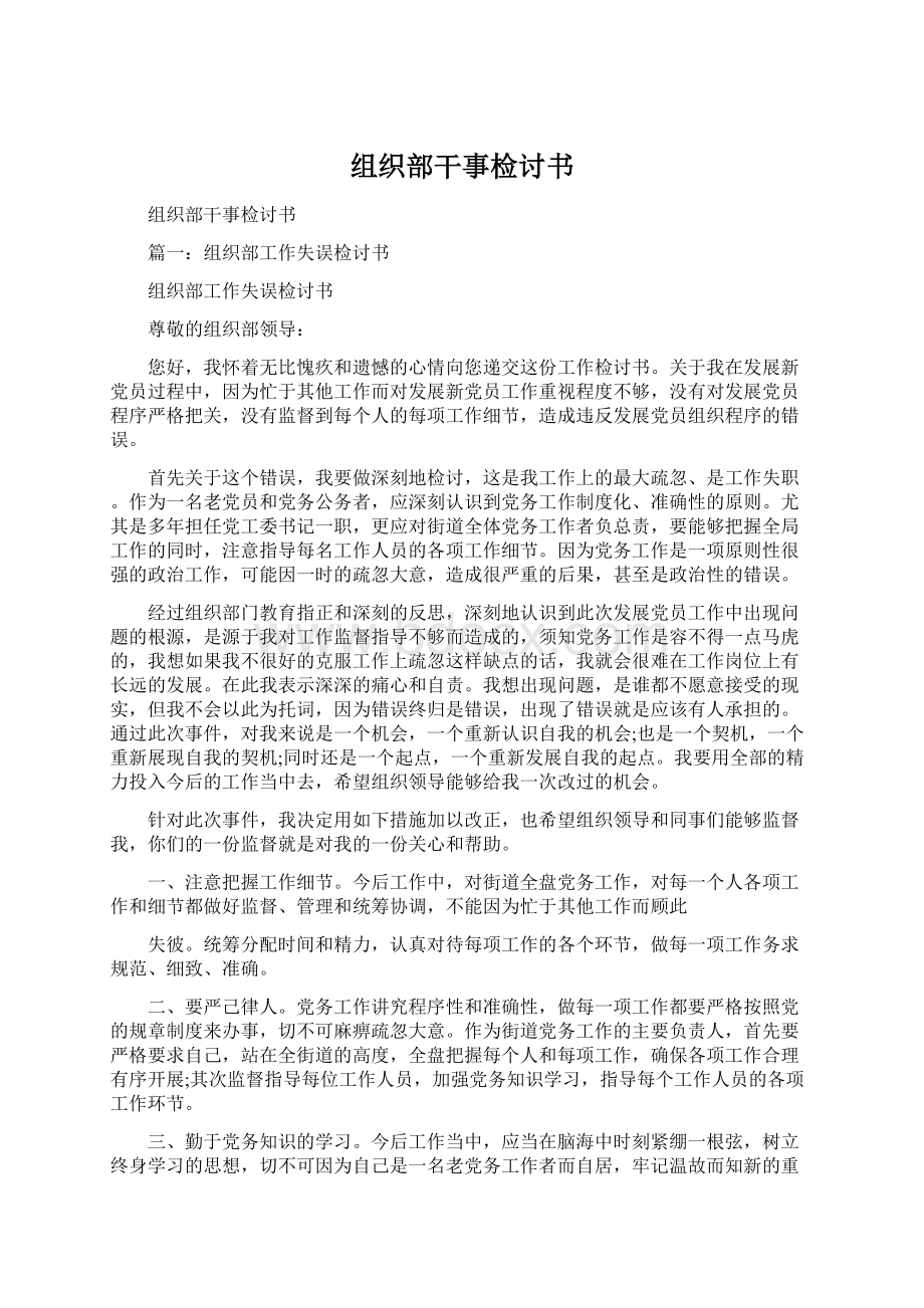 组织部干事检讨书Word格式文档下载.docx_第1页