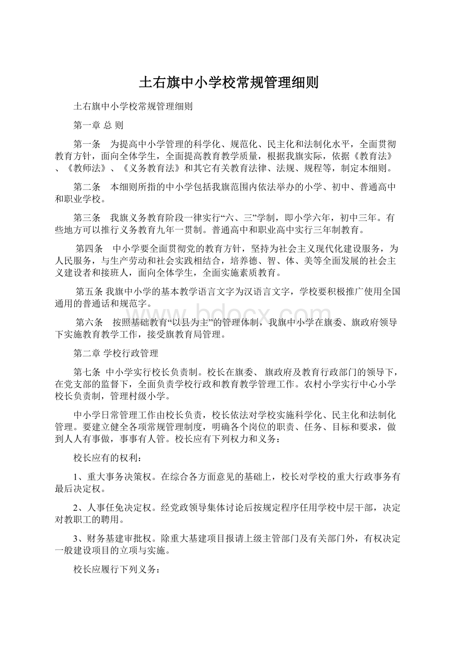 土右旗中小学校常规管理细则.docx