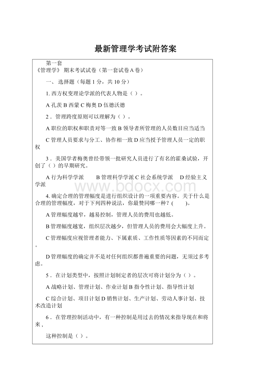 最新管理学考试附答案.docx