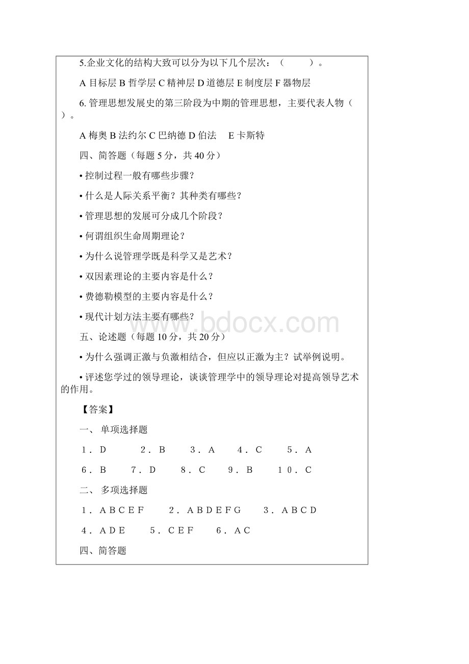 最新管理学考试附答案.docx_第3页