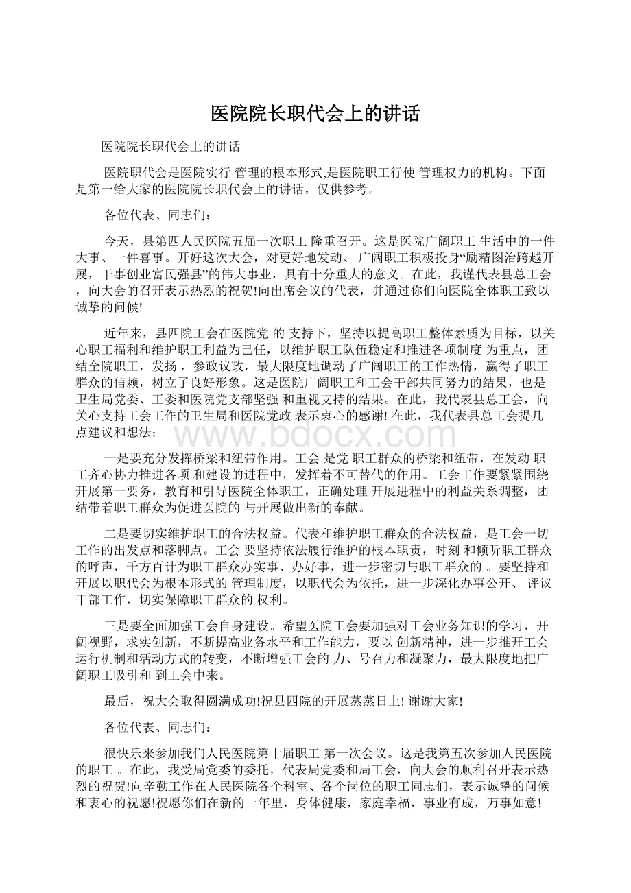 医院院长职代会上的讲话Word文档下载推荐.docx