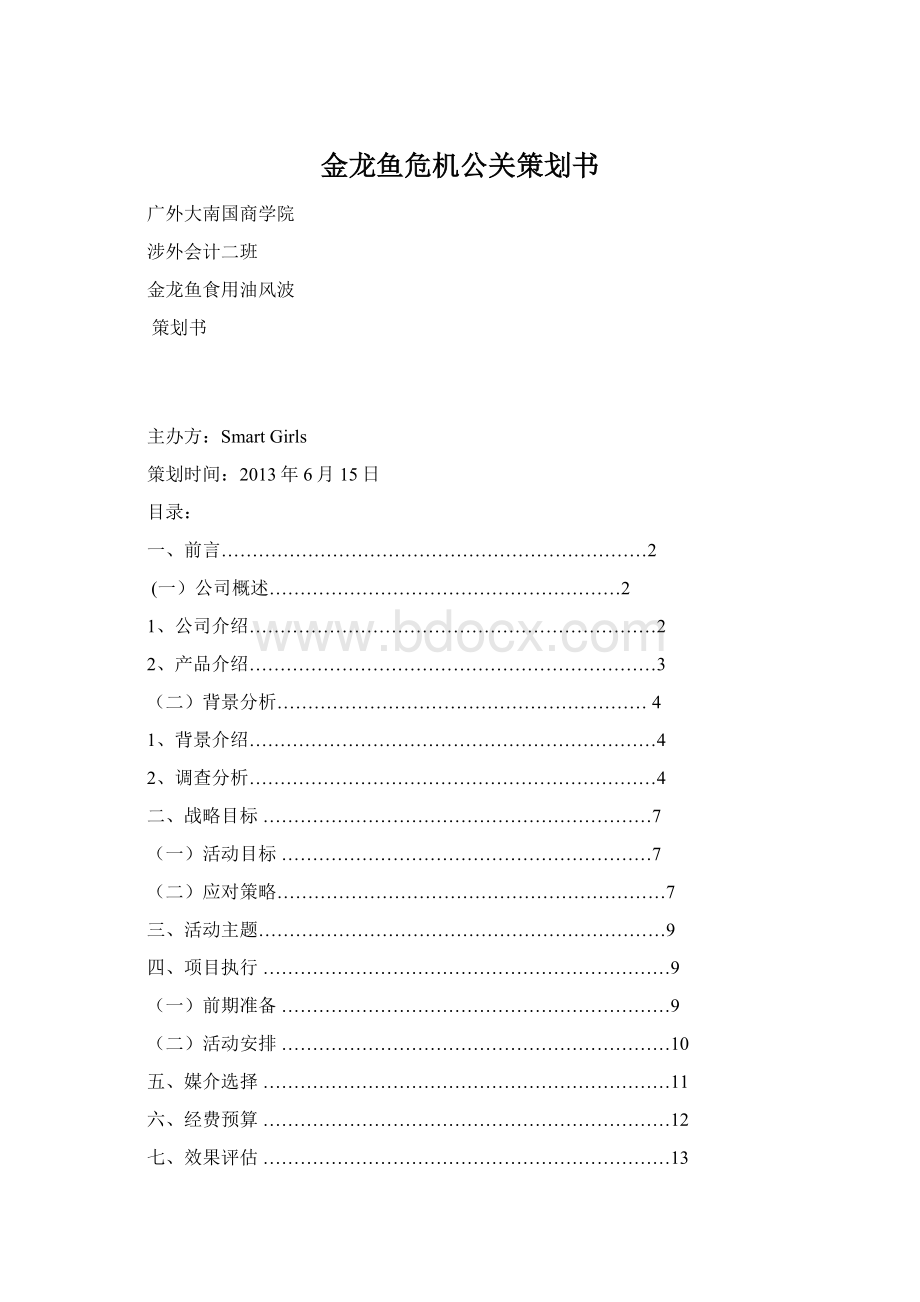 金龙鱼危机公关策划书Word文件下载.docx_第1页