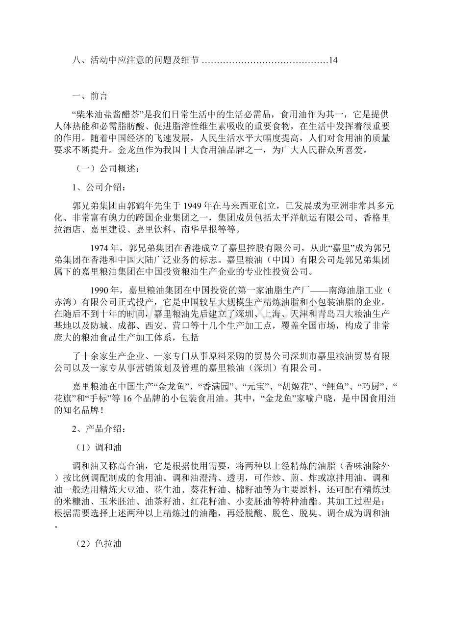 金龙鱼危机公关策划书.docx_第2页