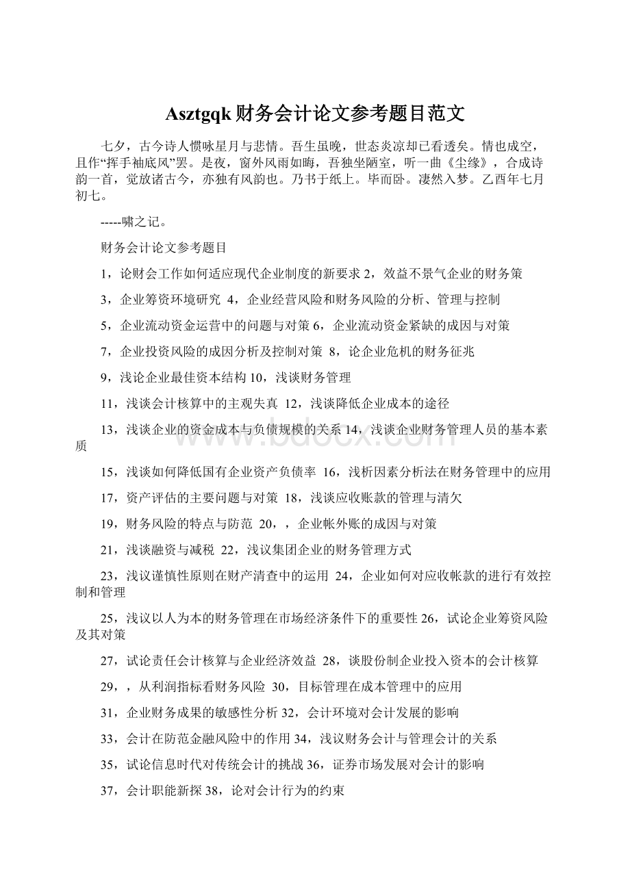 Asztgqk财务会计论文参考题目范文Word文档下载推荐.docx