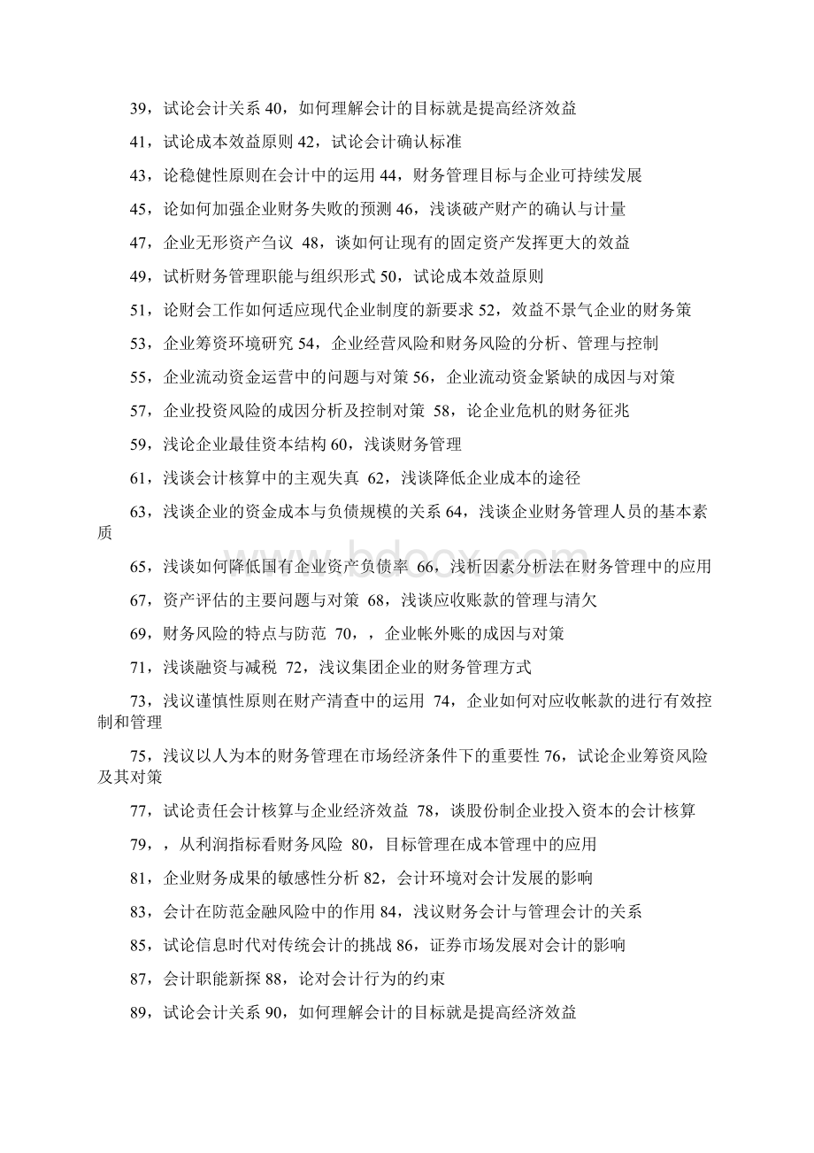 Asztgqk财务会计论文参考题目范文Word文档下载推荐.docx_第2页