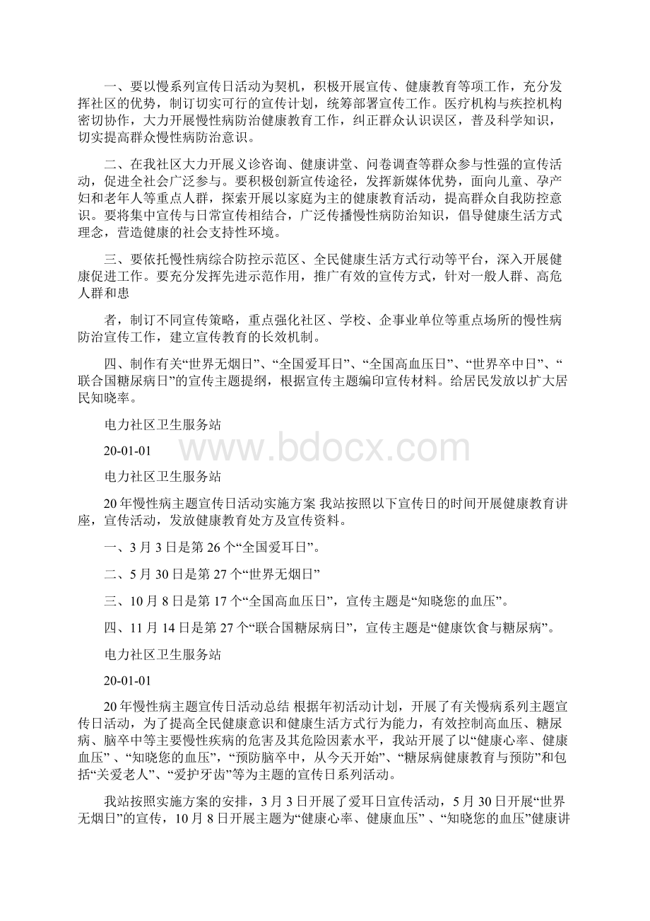 年慢性病系列宣传活动总结Word格式.docx_第2页