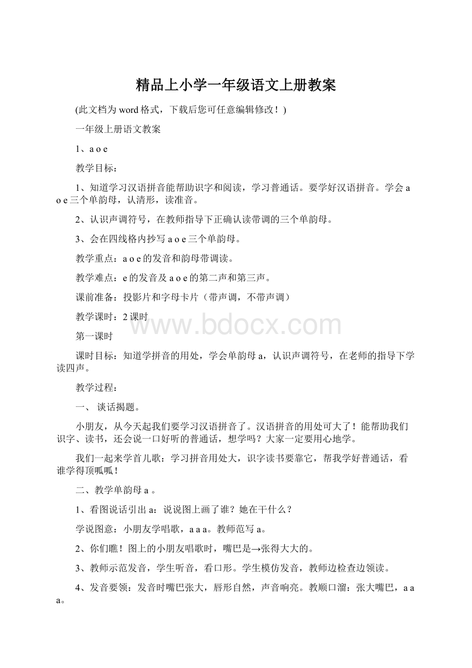 精品上小学一年级语文上册教案.docx